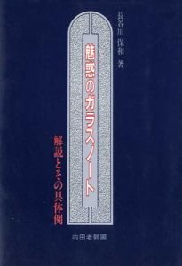 魅惑のガラスノート　解説とその具体例/長谷川保和のサムネール