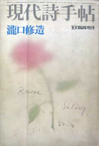 現代詩手帖　1974年10月臨時増刊　瀧口修造/のサムネール