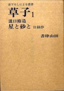 星と砂と　目録抄　書下ろしによる叢書　草子1/瀧口修造のサムネール