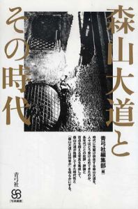 森山大道とその時代/青弓社編集部編集のサムネール