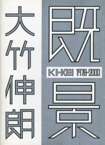 大竹伸朗　既景　1978-2000/のサムネール