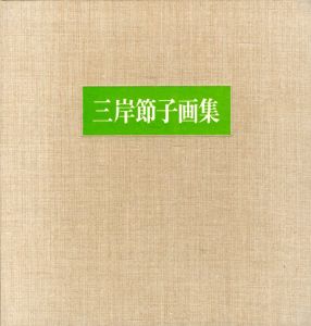 三岸節子画集　第2集　特装本/三岸節子のサムネール