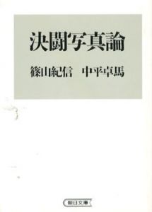 決闘写真論　朝日文庫/篠山紀信/中平卓馬のサムネール