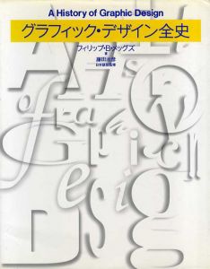 グラフィック・デザイン全史/フィリップ・B・メッグズ　藤田治彦訳のサムネール