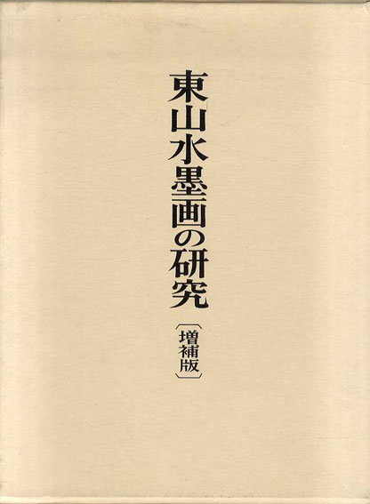 東山水墨画の研究 増補版 / 渡邊一 | Natsume Books