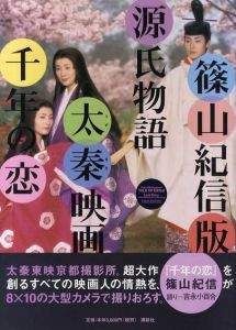 篠山紀信版源氏物語　太秦映画・千年の恋/篠山紀信/吉永小百合のサムネール