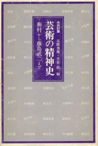 共同討議　芸術の精神史　蕪村から藤島武二まで/高階秀爾/芳賀徹編のサムネール