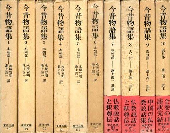 今昔物語集 本朝部・天竺部・震旦部 全10巻揃 東洋文庫80/89/96/104