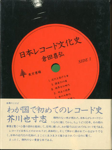 日本レコード文化史 / 倉田喜弘 | Natsume Books