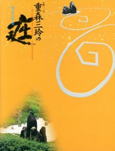 生誕120年　重森三玲の庭　地上の小宇宙/杉浦康平装幀のサムネール