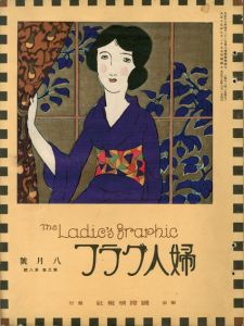 婦人グラフ3巻8号/竹久夢二のサムネール