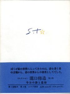 コレクション瀧口修造8　今日の詩と造形/瀧口修造のサムネール