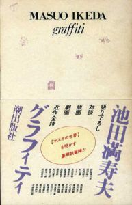 池田満寿夫グラフィティ/池田満寿夫のサムネール