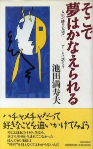 そこで夢はかなえられる/池田満寿夫のサムネール