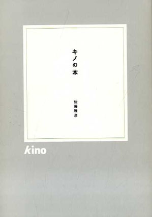 kino 佐藤雅彦 短編映像集「キノ」 / 佐藤雅彦 | Natsume Books