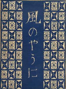 風のやうに/竹久夢二のサムネール