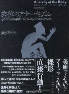 肉体のアナーキズム　1960年代・日本美術におけるパフォーマンスの地下水脈/黒ダライ児のサムネール