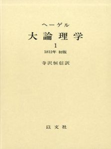 ヘーゲル 大論理学 全3巻揃い / ヘーゲル 寺沢恒信訳 | Natsume Books