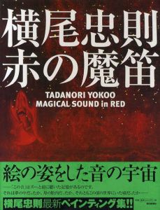 赤の魔笛/横尾忠則のサムネール