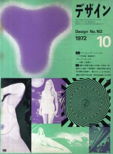 デザイン　1972年10月号　No.162/横尾忠則/石崎浩一郎/岡田隆彦他のサムネール