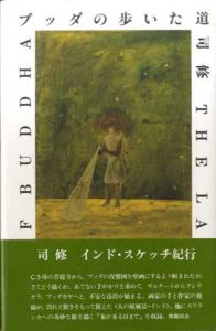 ブッダの歩いた道/司修のサムネール