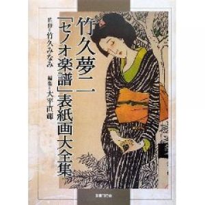 竹久夢二「セノオ楽譜」表紙画大全集/竹久みなみ監修　大平直輝編集のサムネール