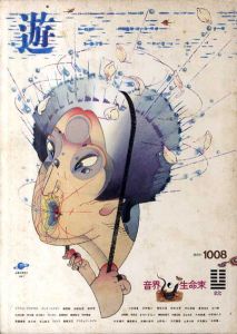 Objet magazine　遊 No.1008　1979･8　特集：音界/生命束/松岡正剛/杉浦康平他のサムネール