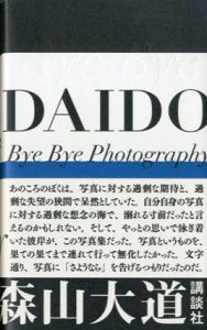 写真よさようなら　新装版 Bye Bye Photography/森山大道のサムネール