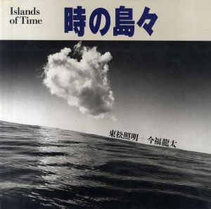 時の島々 /東松照明　今福龍太文のサムネール