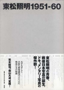 東松照明1951‐60/東松照明のサムネール