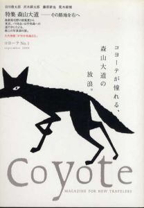 コヨーテ　Coyote　No.1　創刊号　特集　森山大道　その路地を右へ/のサムネール