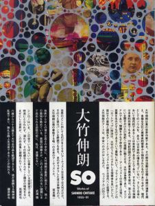 SO　大竹伸朗の仕事　1955-91/大竹伸朗　都築響一編のサムネール