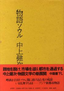 物語ソウル/荒木経惟/中上健次のサムネール