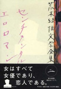 荒木経惟文学全集2　センチメンタルエロロマン/荒木経惟のサムネール