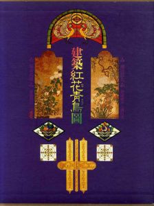 建築紅花青鳥図/増田彰久写真　杉浦康平/植田実構成　塚本邦雄詩文　藤森照信解説のサムネール