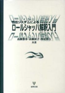 包括システムによるロールシャッハ解釈入門 / 高橋雅春/西尾博行/高橋依子 | Natsume Books