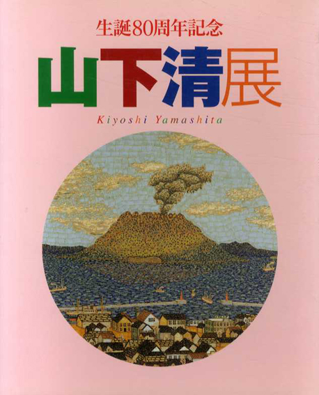 生誕80周年記念 山下清展 / | Natsume Books