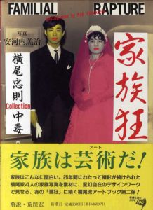 家族狂　横尾忠則collection中毒/横尾忠則　荒俣宏解説のサムネール