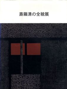 斎藤清の全貌展/のサムネール