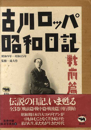 古川ロッパ昭和日記 戦前篇 昭和9年～昭和15年 / 古川ロッパ | Natsume Books