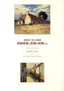 間部時雄と京都の仲間たち　浅井忠「光」の系譜/のサムネール