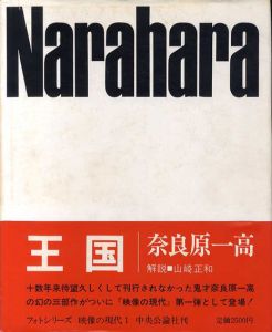 王国　映像の現代/奈良原一高のサムネール