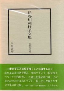 長谷川利行全文集/長谷川利行　矢野文夫編集のサムネール