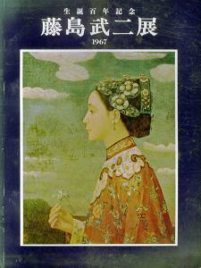 生誕100年記念　藤島武二展/のサムネール