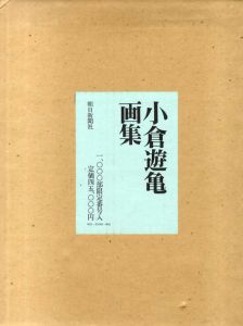 小倉遊亀画集/のサムネール