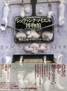 シュヴァンクマイエルの博物館　触覚芸術・オブジェ・コラージュ集/ヤン・シュヴァンクマイエル　くまがいマキ/ペトル・ホリー訳のサムネール