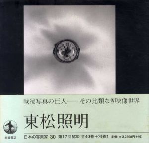 日本の写真家30　東松照明/長野重一/飯沢耕太郎/木下直之のサムネール