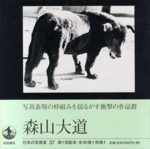 日本の写真家37　森山大道/長野重一のサムネール