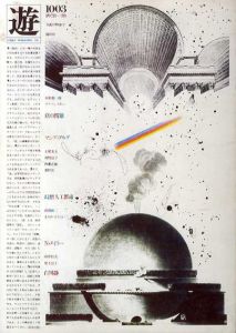 Objet magazine　遊 No.1003　1978･10　特集：店の問題/幻想人工都市/松岡正剛/杉浦康平他のサムネール