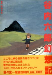 谷内六郎幻想記/横尾忠則編のサムネール